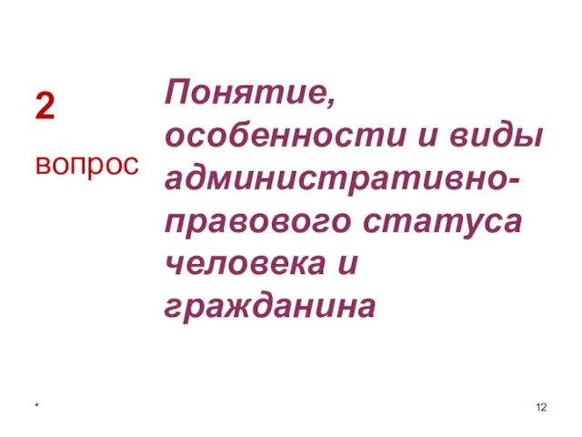 2 Понятие, особенности и виды административно-правового статуса человека и гражданина вопрос *