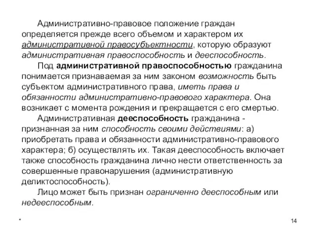 * Административно-правовое положение граждан определяется прежде всего объемом и характером