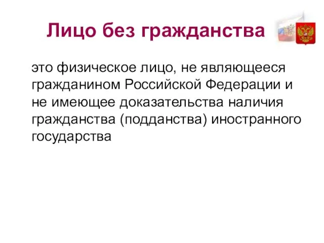 Лицо без гражданства - это физическое лицо, не являющееся гражданином