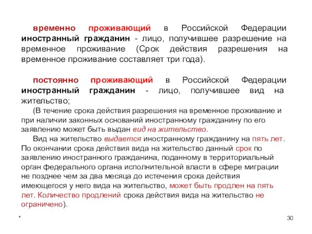 * временно проживающий в Российской Федерации иностранный гражданин - лицо,