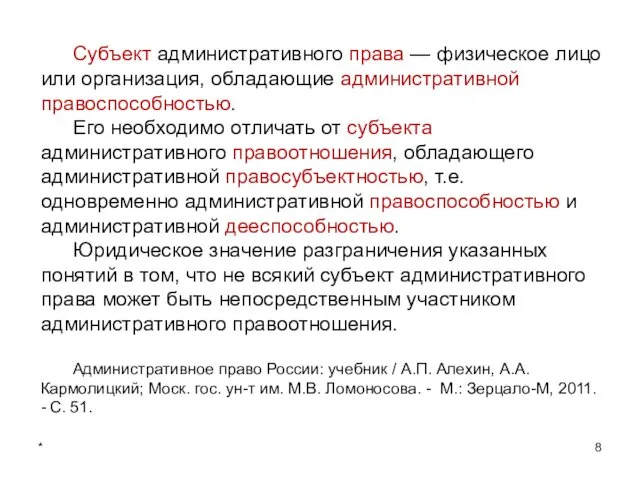 * Субъект административного права — физическое лицо или организация, обладающие