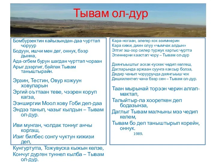 Тывам ол-дур Бомбурзектин кайызындан-даа чурттап чоруур Бодуун, ишчи мен дег,