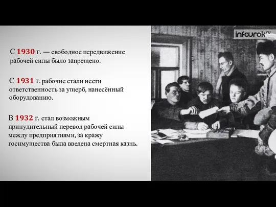 С 1930 г. — свободное передвижение рабочей силы было запрещено.