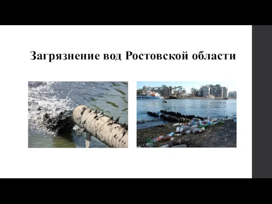 Загрязнение вод Ростовской области
