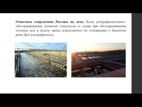 Очистные сооружения Ростова на дону: Блок ультрафиолетового обеззараживания: позволит отказаться от хлора при
