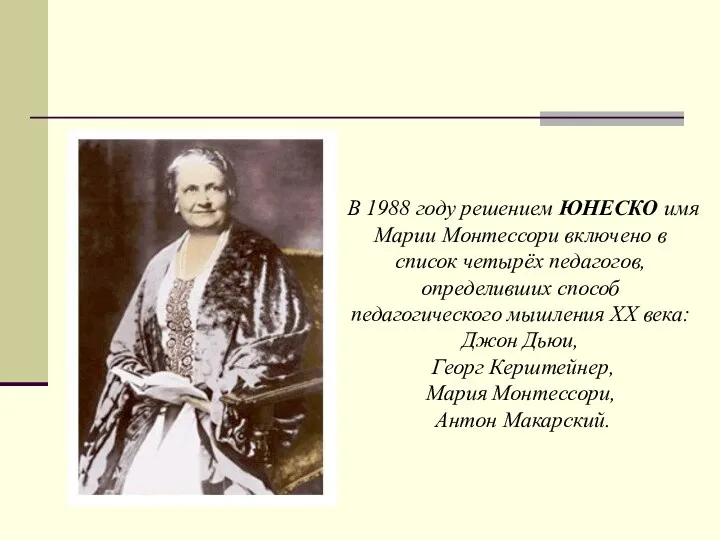 В 1988 году решением ЮНЕСКО имя Марии Монтессори включено в