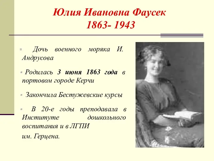 Юлия Ивановна Фаусек 1863- 1943 Дочь военного моряка И. Андрусова