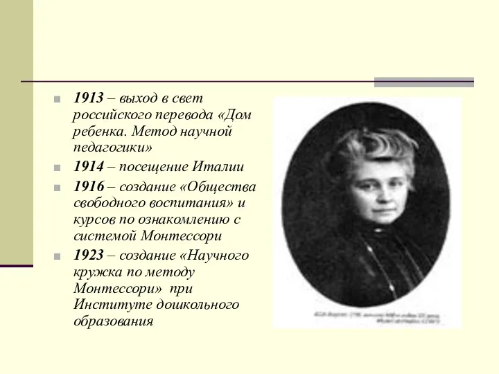 1913 – выход в свет российского перевода «Дом ребенка. Метод