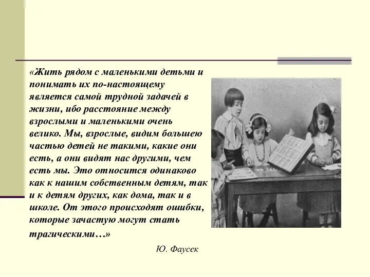 «Жить рядом с маленькими детьми и понимать их по-настоящему является