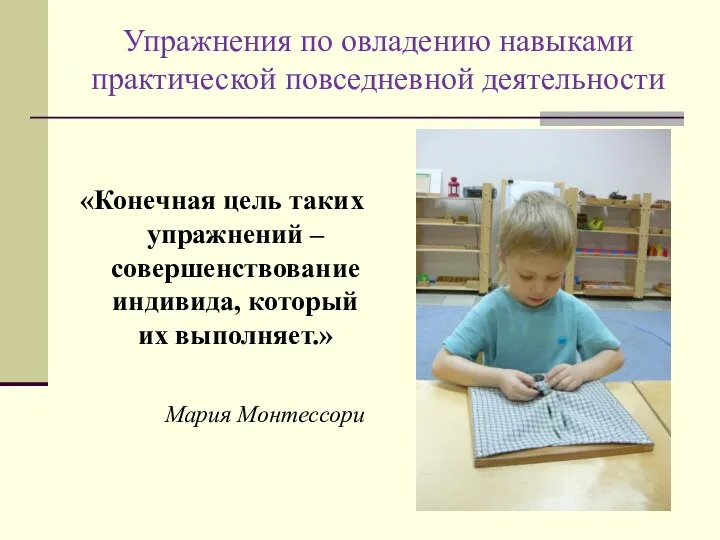 Упражнения по овладению навыками практической повседневной деятельности «Конечная цель таких