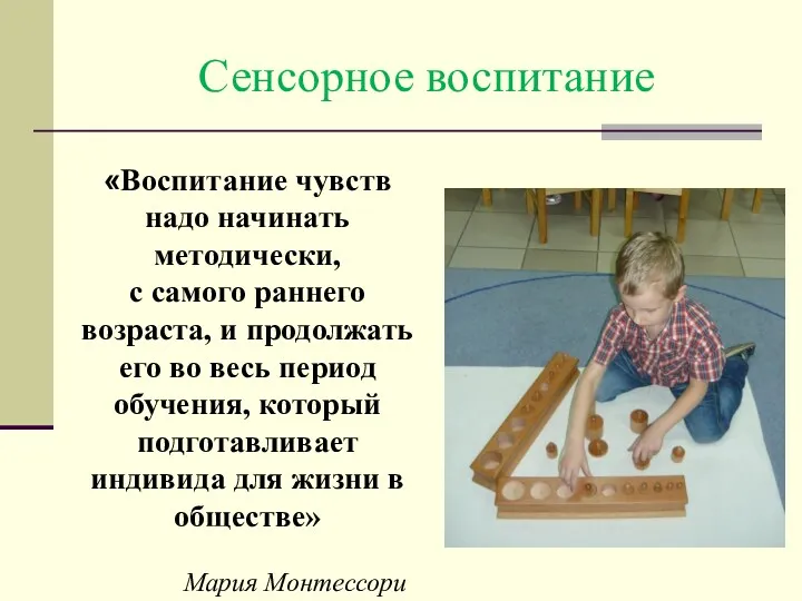 Сенсорное воспитание «Воспитание чувств надо начинать методически, с самого раннего