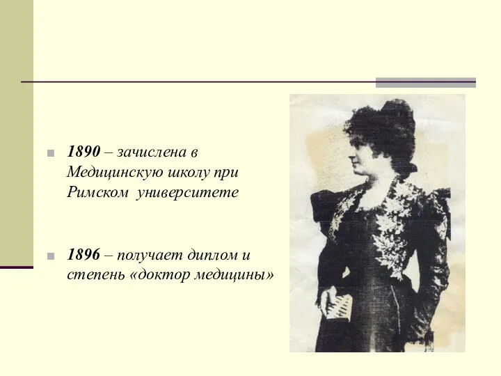 1890 – зачислена в Медицинскую школу при Римском университете 1896