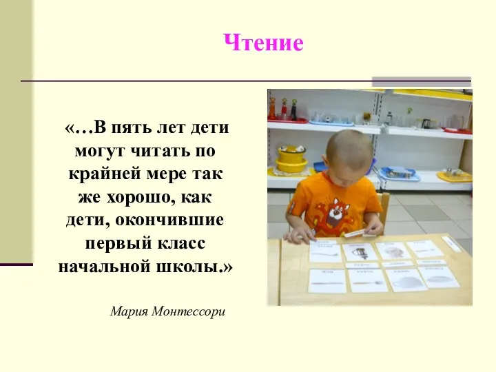 Чтение «…В пять лет дети могут читать по крайней мере