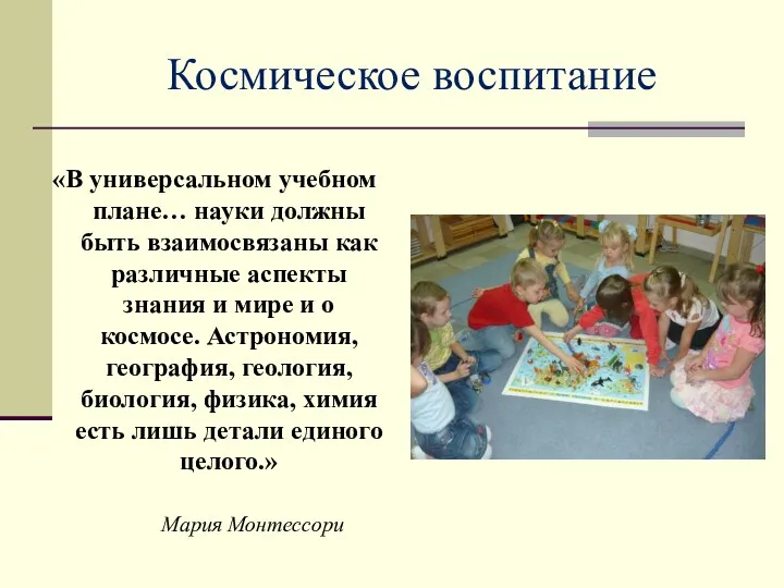 Космическое воспитание «В универсальном учебном плане… науки должны быть взаимосвязаны