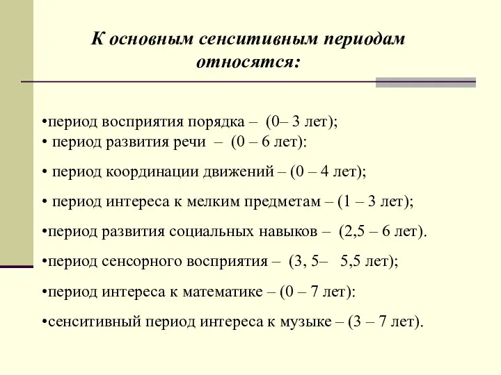 период восприятия порядка – (0– 3 лет); период развития речи