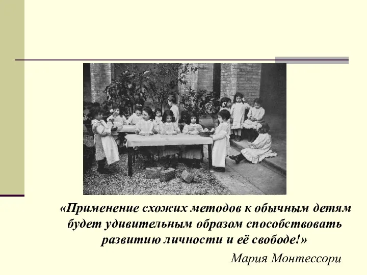 «Применение схожих методов к обычным детям будет удивительным образом способствовать