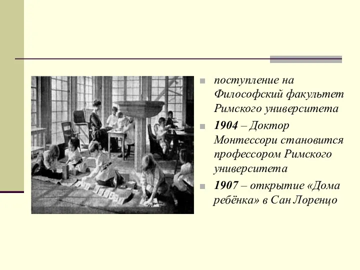 поступление на Философский факультет Римского университета 1904 – Доктор Монтессори