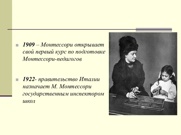 1909 – Монтессори открывает свой первый курс по подготовке Монтессори-педагогов