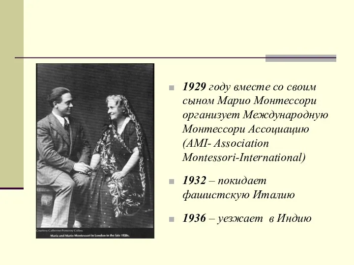 1929 году вместе со своим сыном Марио Монтессори организует Международную