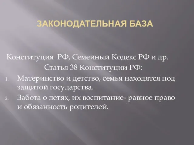 ЗАКОНОДАТЕЛЬНАЯ БАЗА Конституция РФ, Семейный Кодекс РФ и др. Статья