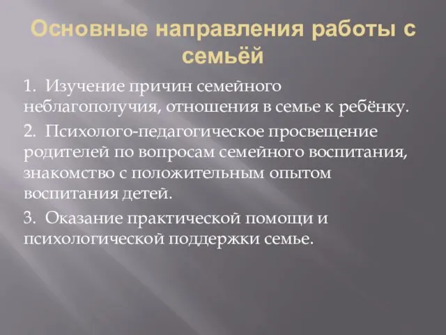 Основные направления работы с семьёй 1. Изучение причин семейного неблагополучия,