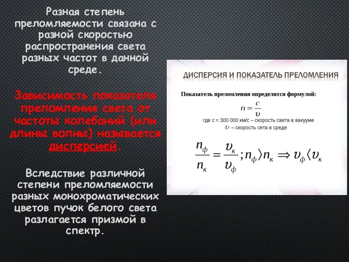 Разная степень преломляемости связана с разной скоростью распространения света разных