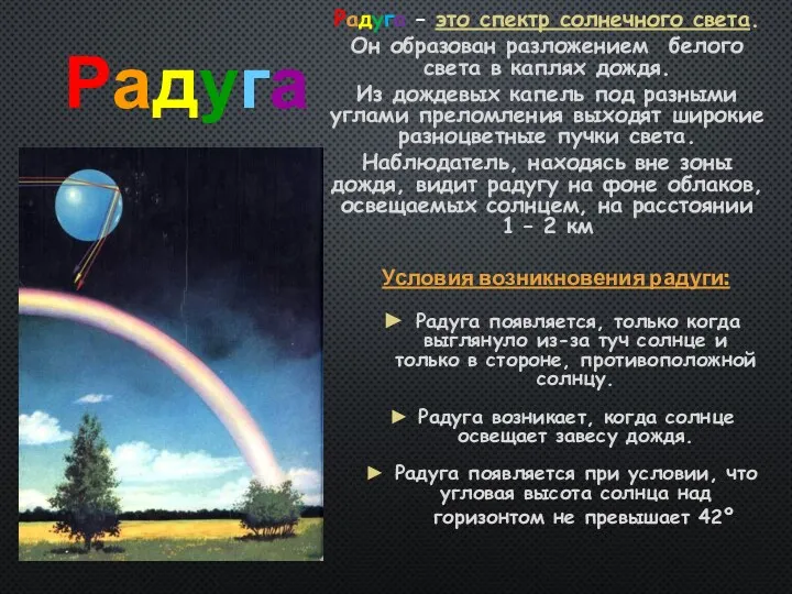 Радуга Радуга – это спектр солнечного света. Он образован разложением