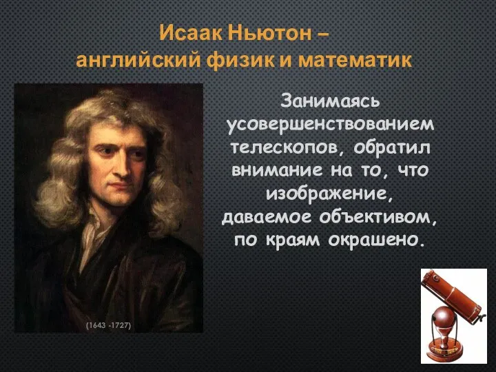 Исаак Ньютон – английский физик и математик Занимаясь усовершенствованием телескопов,