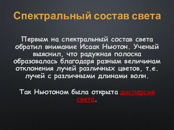 Спектральный состав света Первым на спектральный состав света обратил внимание