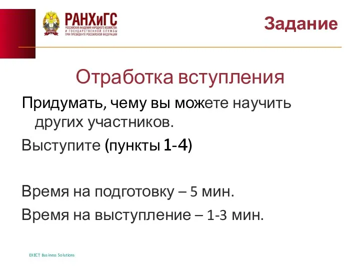 Задание Отработка вступления Придумать, чему вы можете научить других участников.