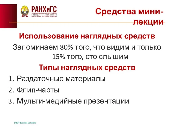 Средства мини-лекции Использование наглядных средств Запоминаем 80% того, что видим