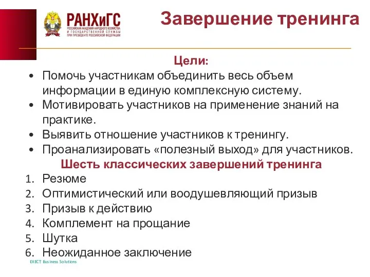 Завершение тренинга Цели: Помочь участникам объединить весь объем информации в