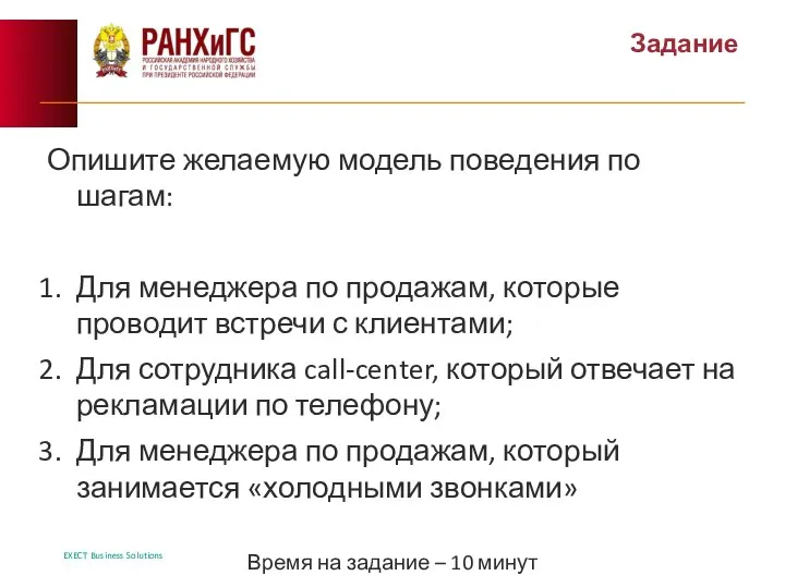 Задание Опишите желаемую модель поведения по шагам: Для менеджера по