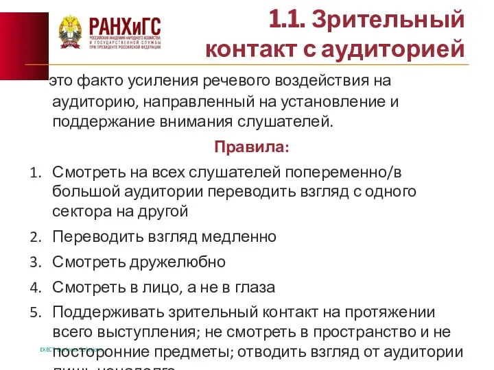 1.1. Зрительный контакт с аудиторией это факто усиления речевого воздействия