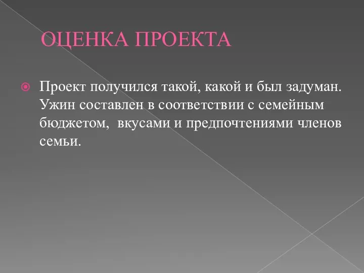 ОЦЕНКА ПРОЕКТА Проект получился такой, какой и был задуман. Ужин