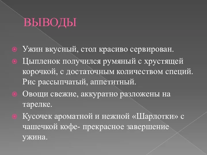 ВЫВОДЫ Ужин вкусный, стол красиво сервирован. Цыпленок получился румяный с