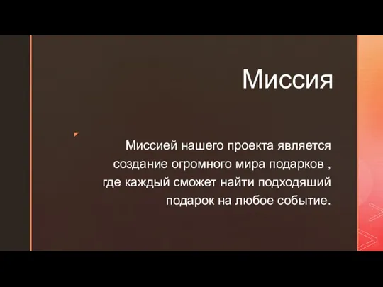 Миссией нашего проекта является создание огромного мира подарков , где