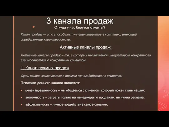 3 канала продаж Откуда у нас берутся клиенты? Канал продаж