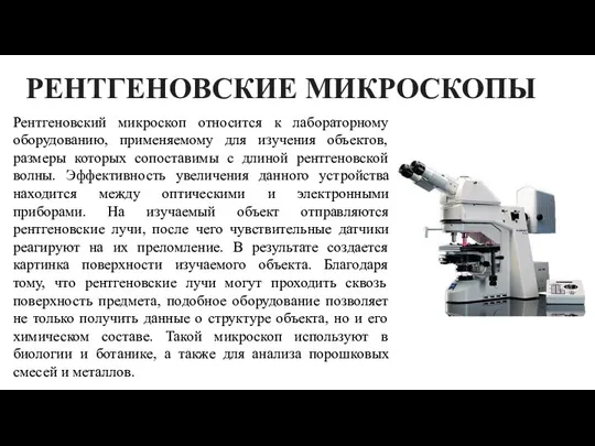РЕНТГЕНОВСКИЕ МИКРОСКОПЫ Рентгеновский микроскоп относится к лабораторному оборудованию, применяемому для