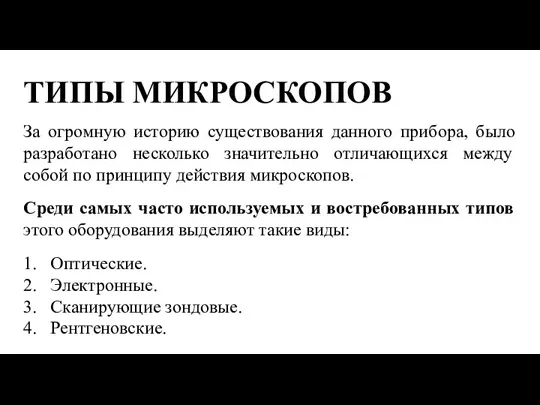 ТИПЫ МИКРОСКОПОВ За огромную историю существования данного прибора, было разработано