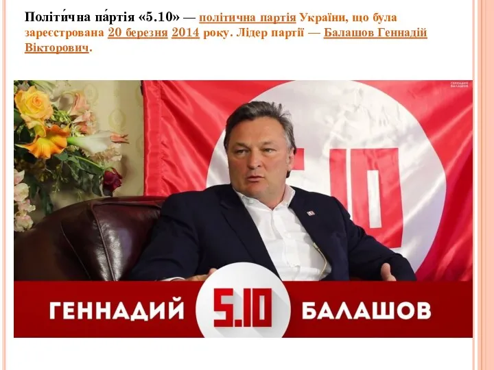Політи́чна па́ртія «5.10» — політична партія України, що була зареєстрована