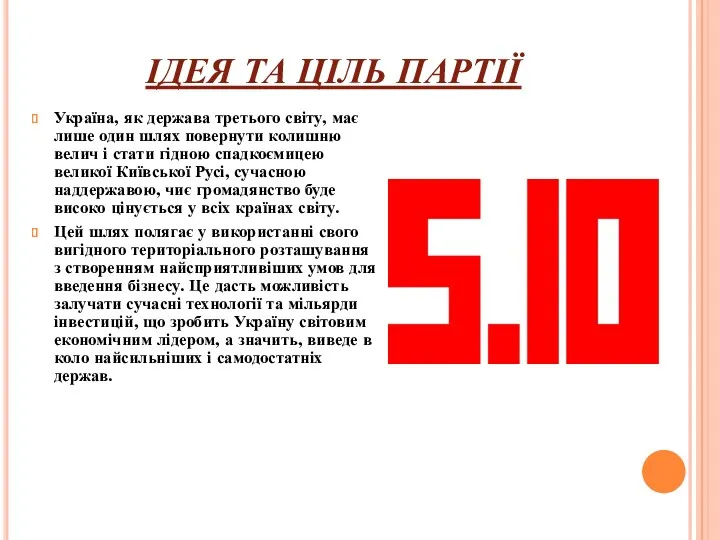 ІДЕЯ ТА ЦІЛЬ ПАРТІЇ Україна, як держава третього світу, має