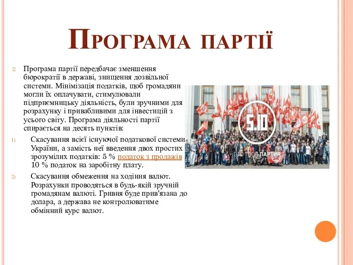 Програма партії Програма партії передбачає зменшення бюрократії в державі, знищення