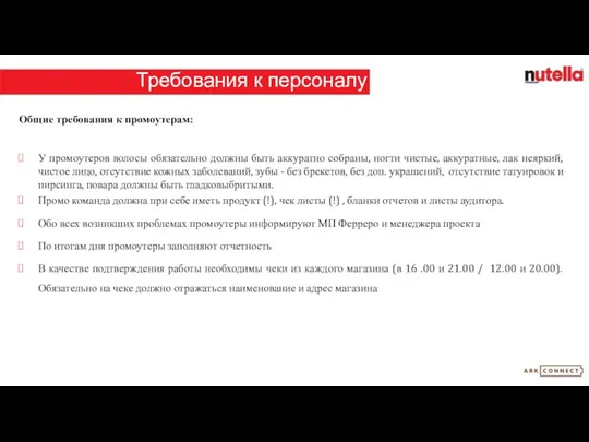 Требования к персоналу Общие требования к промоутерам: У промоутеров волосы