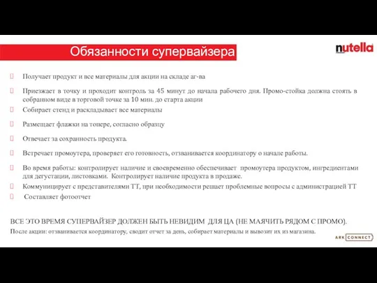 Обязанности супервайзера Получает продукт и все материалы для акции на