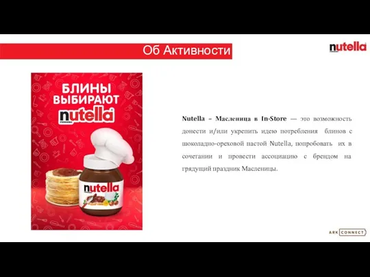 Об Активности Nutella – Масленица в In-Store — это возможность