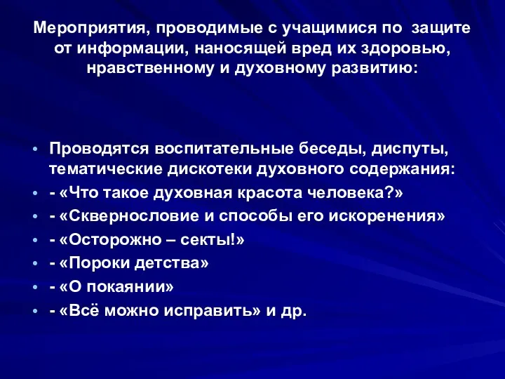 Мероприятия, проводимые с учащимися по защите от информации, наносящей вред