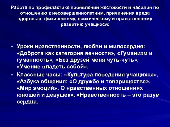 Работа по профилактике проявлений жестокости и насилия по отношению к