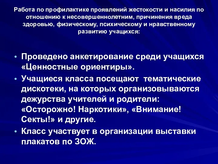 Работа по профилактике проявлений жестокости и насилия по отношению к