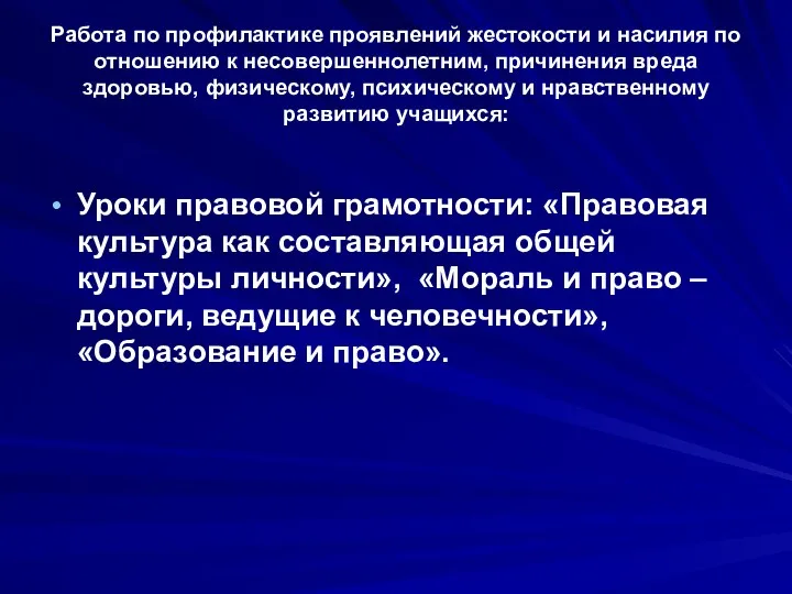 Работа по профилактике проявлений жестокости и насилия по отношению к